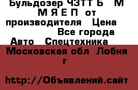 Бульдозер ЧЗТТ-Б10 М.М.Я-Е.П1 от производителя › Цена ­ 5 290 000 - Все города Авто » Спецтехника   . Московская обл.,Лобня г.